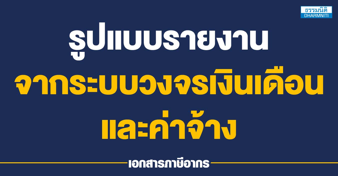 รูปแบบรายงานจากระบบวงจรเงินเดือนและค่าจ้าง