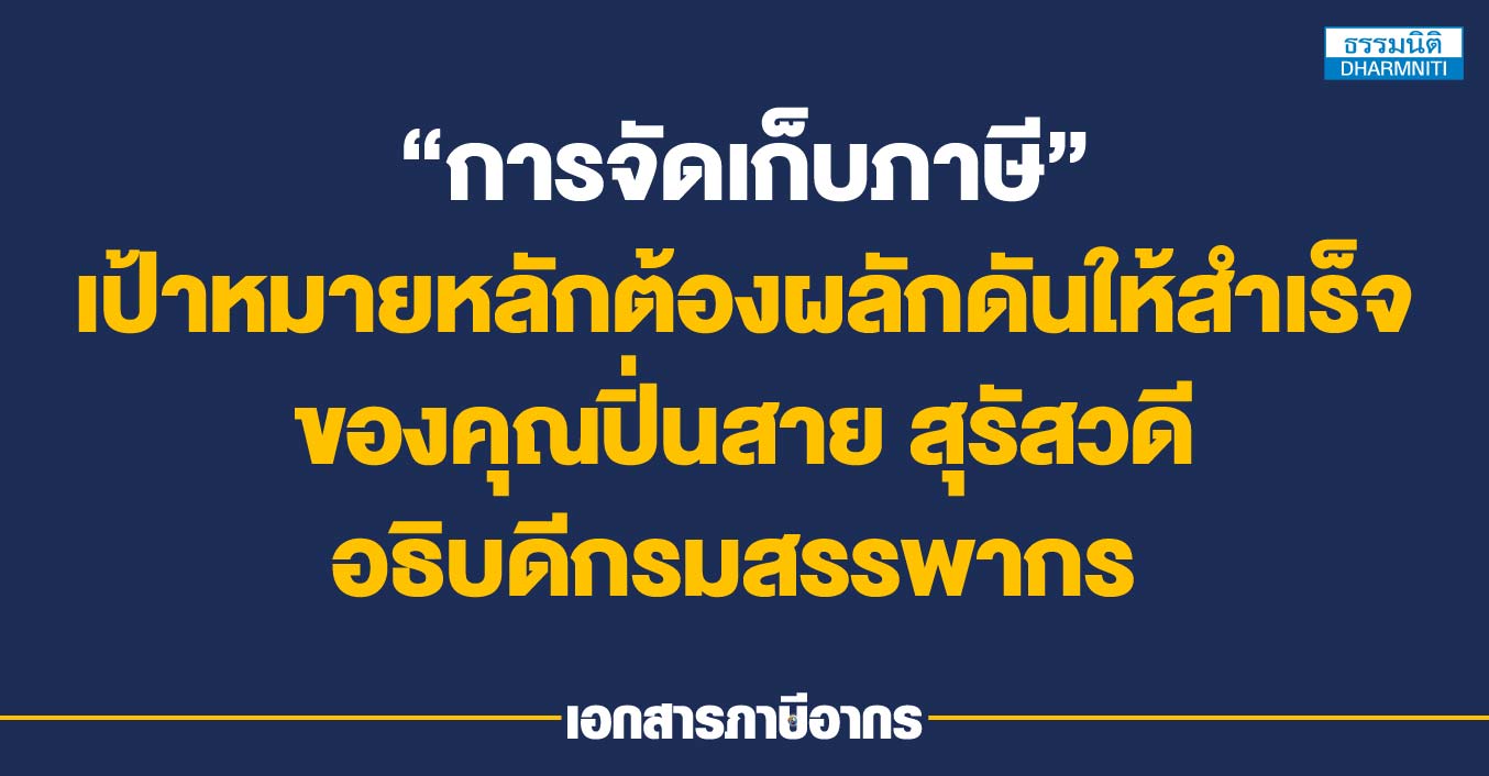 การจัดเก็บภาษี เป้าหมายหลักต้องผลักดันให้สำเร็จ ของคุณปิ่นสาย สุรัสวดี อธิบดีกรมสรรพากร 