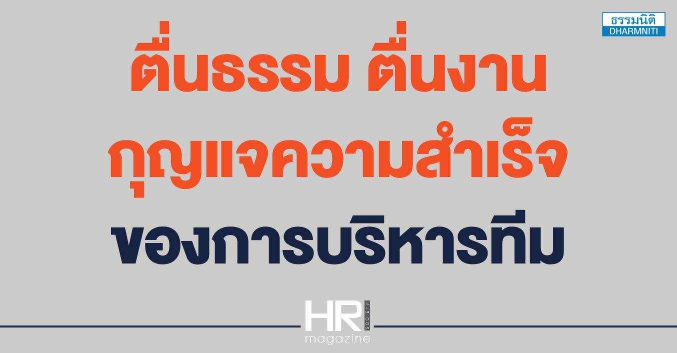 ตื่นธรรม ตื่นงาน กุญแจความสำเร็จของการบริหารทีม