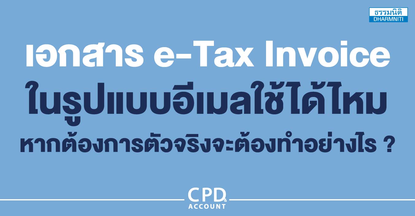 เอกสาร e-tax invoice ในรูปแบบอีเมลใช้ได้ไหม หากต้องการตัวจริงจะต้องทำอย่างไร 