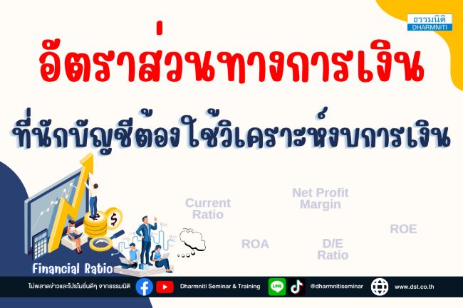 อัตราส่วนทางการเงินที่นักบัญชีต้องใช้วิเคราะห์งบการเงิน