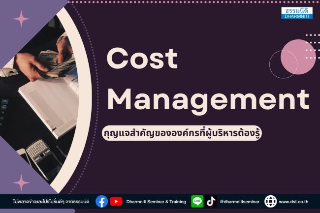 cost management กุญแจสำคัญขององค์กรที่ผู้บริหารต้องรู้