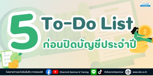 5 to-do list ก่อนปิดบัญชีประจำปี