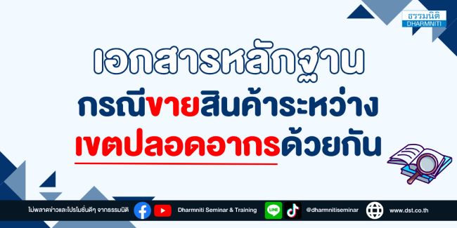เอกสารหลักฐานกรณีขายสินค้าระหว่างเขตปลอดอากรด้วยกัน
