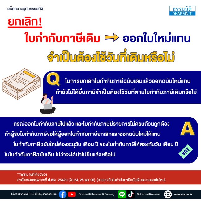 ยกเลิกใบกำกับภาษีเดิมแล้วออกใบใหม่แทน จำเป็นต้องใช้วันที่เดิมหรือไม่