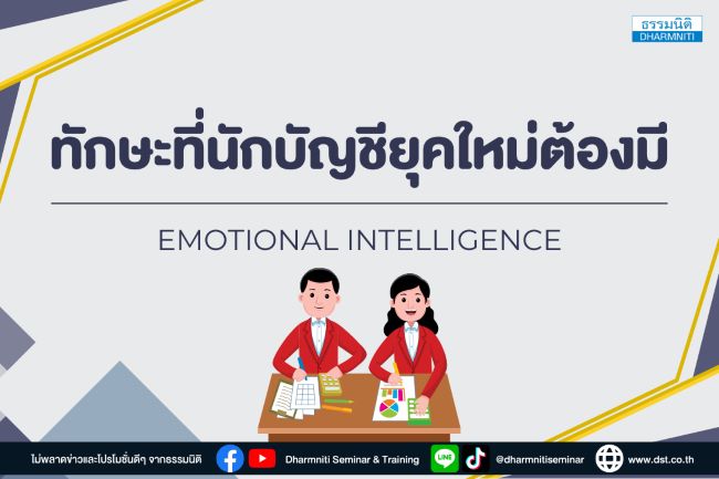 emotional intelligence ทักษะที่นักบัญชียุคใหม่ต้องมี