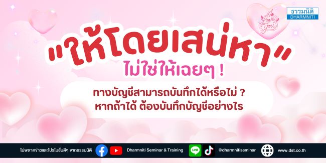 ให้โดยเสน่หา ไม่ใช้ให้เฉยๆ ทางบัญชีสามารถบันทึกได้หรือไม่  หากถ้าได้ ต้องบันทึกบัญชีอย่างไร