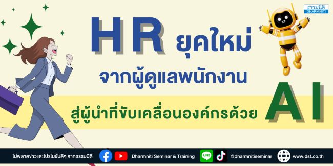 hr ยุคใหม่ จากผู้ดูแลพนักงาน สู่ผู้นำที่ขับเคลื่อนองค์กรด้วย ai 