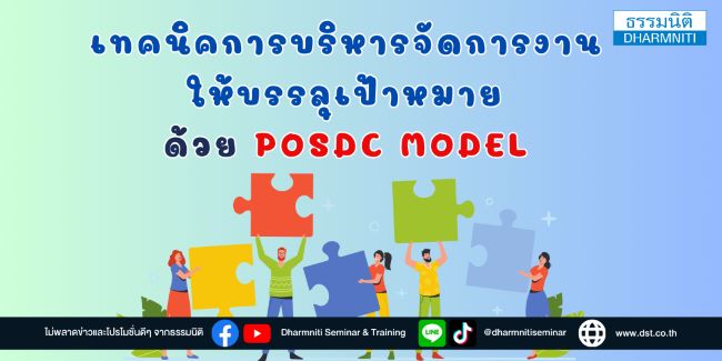 เทคนิคการบริหารจัดการงานให้บรรลุเป้าหมายด้วย posdc model