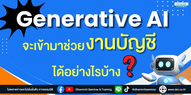 generative ai จะเข้ามาช่วยงานบัญชีได้อย่างไรบ้าง