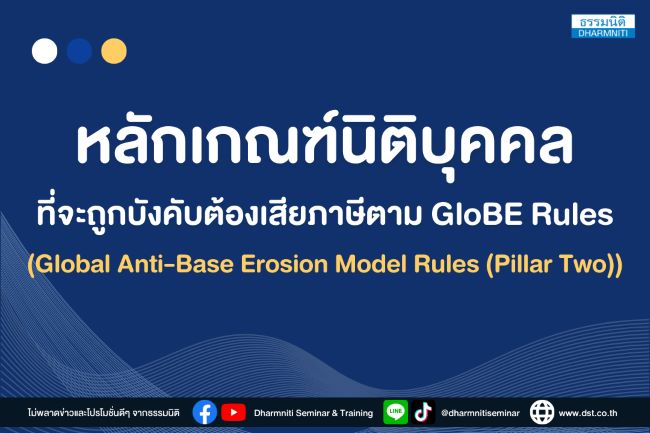 หลักเกณฑ์นิติบุคคลที่จะถูกบังคับ ต้องเสียภาษีตาม globe rules