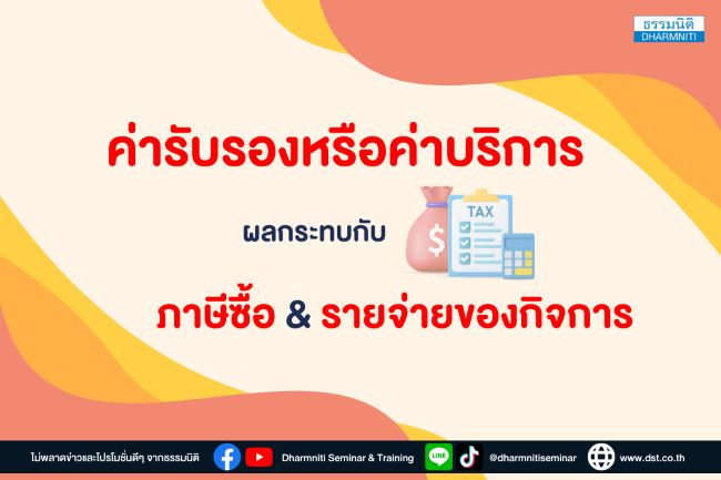 ค่ารับรองหรือค่าบริการ ผลกระทบกับ ภาษีซื้อ  รายจ่ายของกิจการ