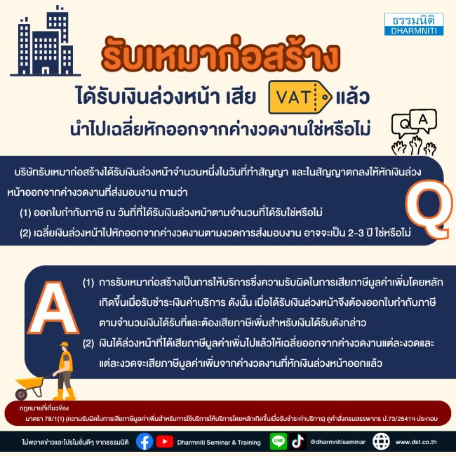 รับเหมาก่อสร้างได้รับเงินล่วงหน้า เสียvat แล้วนำไปเฉลี่ยหักออกจากค่างวดงานใช่หรือไม่