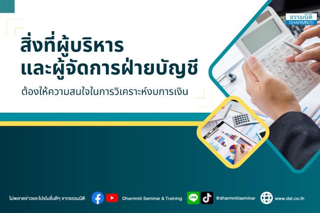 จุดที่ผู้บริหารและผู้จัดการฝ่ายบัญชี ต้องให้ความสนใจในการวิเคราะห์งบการเงิน