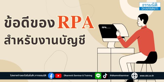 ข้อดีของ rpa สำหรับงานบัญชี
