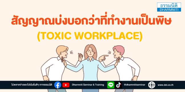 สัญญาณบ่งบอกว่าที่ทำงานเป็นพิษ (toxic workplace) 