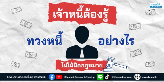 เจ้าหนี้ต้องรู้  ทวงหนี้อย่างไรไม่ให้ผิดกฏหมาย 