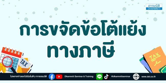 การขจัดข้อโต้แย้งทางภาษี