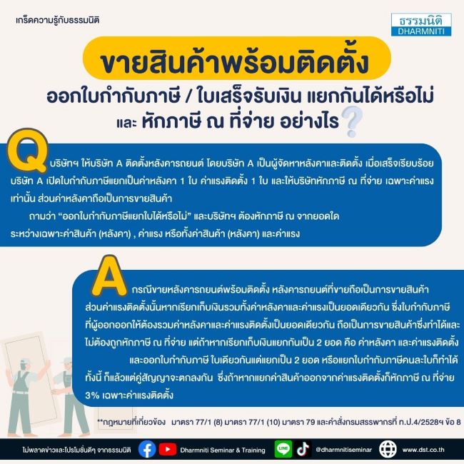ขายสินค้าพร้อมติดตั้ง เปิดใบกำกับภาษี/ใบเสร็จรับเงินแยกกัน ได้หรือไม่ และหักภาษี ณ ที่จ่าย อย่างไร