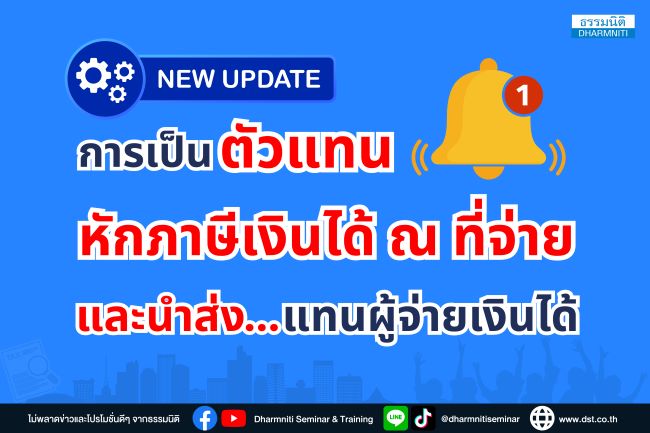 update การเป็นตัวแทนหักภาษีเงินได้ ณ ที่จ่ายและนำส่งแทนผู้จ่ายเงินได้