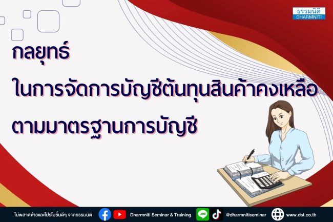 กลยุทธ์การจัดการบัญชีต้นทุนสินค้าคงเหลือ สำหรับนักบัญชี 2025