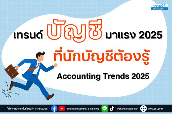 เทรนด์บัญชีมาแรง 2025 ที่นักบัญชีต้องรู้