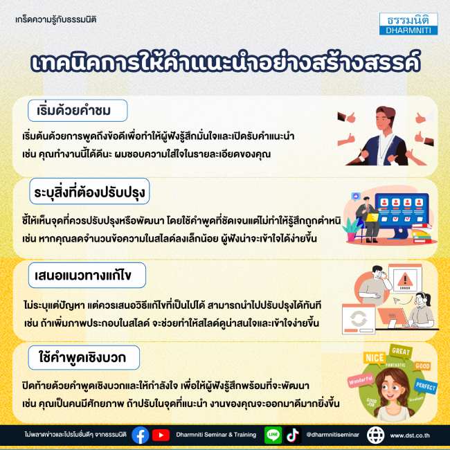 เทคนิคการให้คำแนะนำอย่างสร้างสรรค์