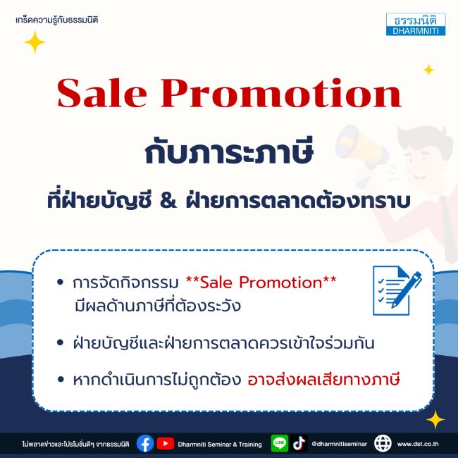 sale promotion กับภาระภาษี ที่ฝ่ายบัญชี  ฝ่ายการตลาดต้องทราบ
