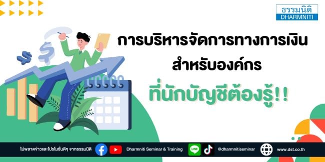 การบริหารจัดการทางการเงินสำหรับองค์กร ที่นักบัญชีต้องรู้