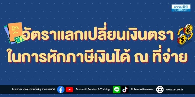 อัตราแลกเปลี่ยนเงินตราในการหักภาษีเงินได้ ณ ที่จ่าย