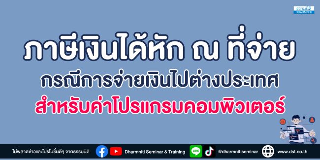 ภาษีเงินได้หัก ณ ที่จ่าย กรณีการจ่ายเงินไปต่างประเทศสำหรับค่าโปรแกรมคอมพิวเตอร์