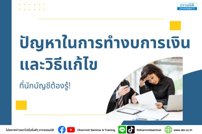 ประเด็นปัญหาการจัดทำงบการเงิน และการแก้ไขปัญหาที่พบในการปฏิบัติ