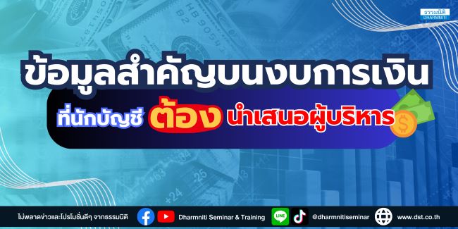 ข้อมูลสำคัญบนงบการเงิน ที่นักบัญชีต้องนำเสนอผู้บริหาร
