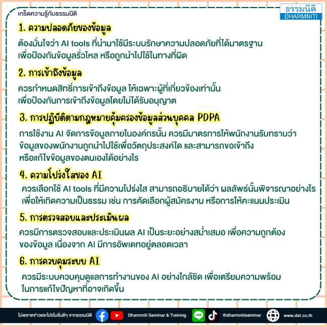 ข้อควรระวังและความปลอดภัยในการใช้งาน ai ภายในองค์กร 