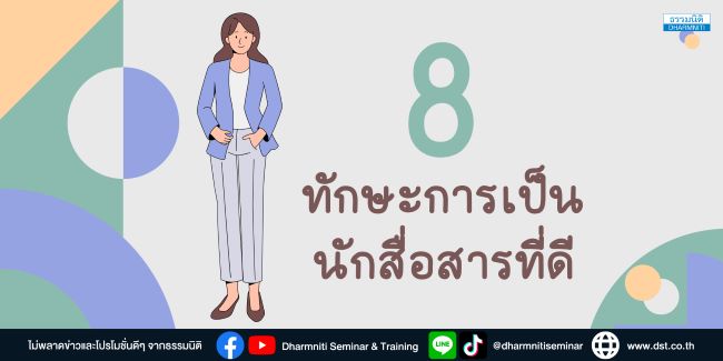8 ทักษะของการเป็นนักสื่อสารที่ดี