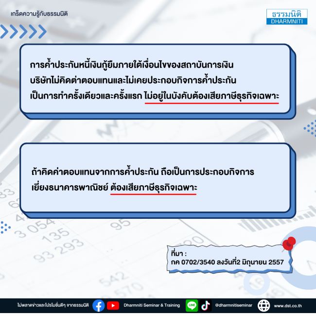 การเสียภาษีธุรกิจเฉพาะของการค้ำประกันการกู้ยืมเงินให้กับบริษัทในเครือ