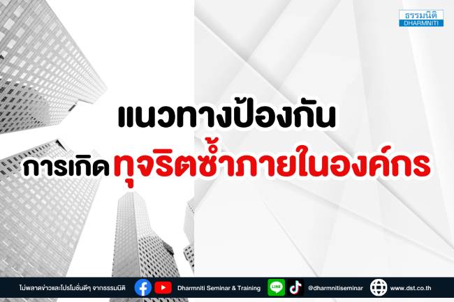 แนวทางป้องกันการเกิดทุจริตซ้ำภายในองค์กร