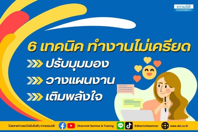 6 เทคนิคทำงานไม่เครียด ปรับมุมมองวางแผนงานเติมพลังใจ