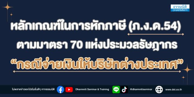 หลักเกณฑ์ในการหักภาษี (ภ.ง.ด.54)  ตามมาตรา 70 แห่งประมวลรัษฎากร กรณีจ่ายเงินให้บริษัทต่างประเทศ