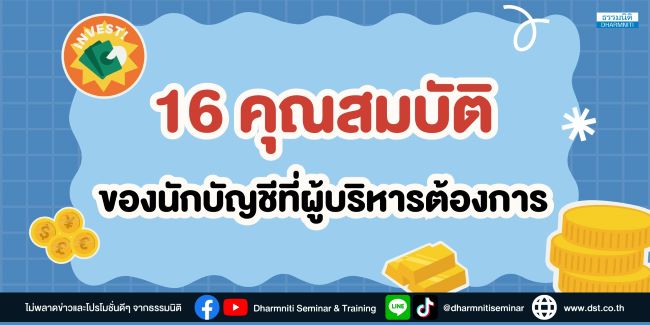 16 คุณสมบัติของนักบัญชีที่ผู้บริหารต้องการ