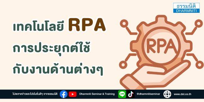 เทคโนโลยี rpa การประยุกต์ใช้กับงานด้านต่างๆ 