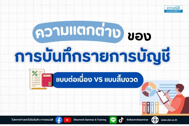 ความแตกต่างของการบันทึกรายการบัญชี  แบบต่อเนื่อง vs แบบสิ้นงวด