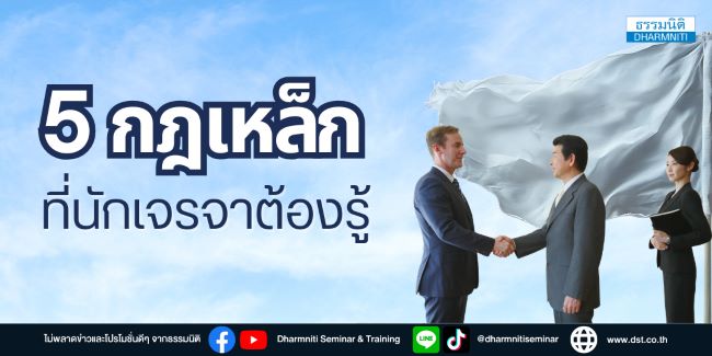 5 กฎเหล็กที่นักเจรจาต้องรู้