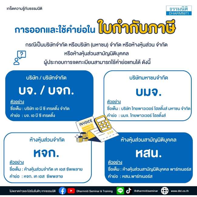 การออกและใช้คำย่อในใบกำกับภาษี