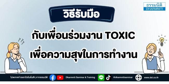 วิธีรับมือกับเพื่อนร่วมงาน toxic เพื่อความสุขในการทำงาน