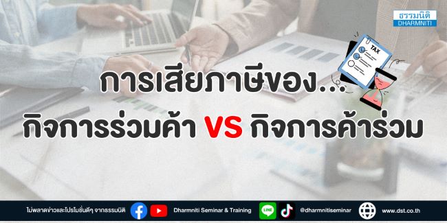 การเสียภาษีของ กิจการร่วมค้า vs กิจการค้าร่วม