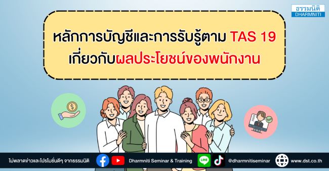 หลักการบัญชีและการรับรู้ตาม tas 19 เกี่ยวกับผลประโยชน์ของพนักงาน