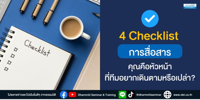 4 checklist การสื่อสาร คุณคือหัวหน้าที่ทีมอยากเดินตามหรือเปล่า