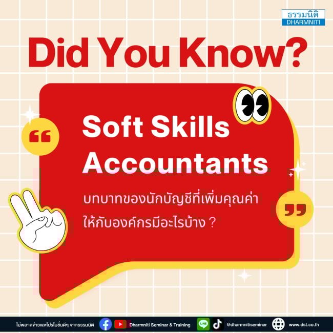did you know  รู้หรือไม่ soft skills accountants บทบาทของนักบัญชีที่เพิ่มคุณค่าให้กับองค์กรมีอะไรบ้าง 