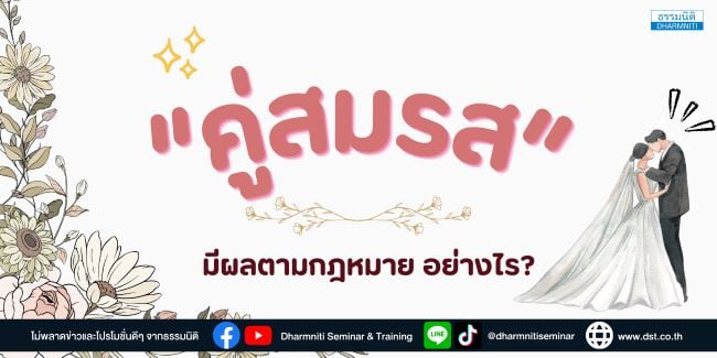 คู่สมรสมีผลตามกฎหมาย อย่างไร